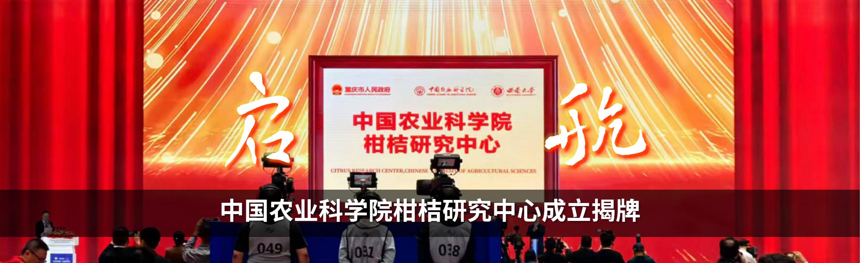中国农业科学院柑桔研究中心成立揭牌